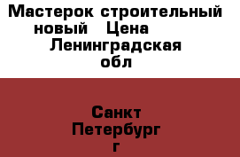 Мастерок строительный новый › Цена ­ 150 - Ленинградская обл., Санкт-Петербург г. Строительство и ремонт » Инструменты   . Ленинградская обл.,Санкт-Петербург г.